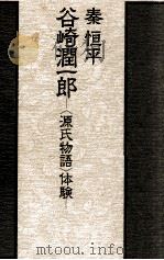 谷崎潤一郎:「源氏物語」体験   1976.11  PDF电子版封面    秦恒平著 