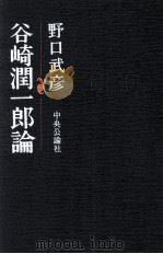 谷崎潤一郎論（1973.08 PDF版）