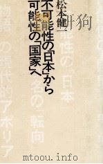 不可能性の「日本」から可能性の「国家」へ   1984.05  PDF电子版封面    松本健一著 