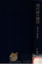 現代詩の構図:戦後日本の詩と詩人   1977.03  PDF电子版封面    小海永二著 