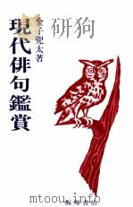 現代俳句鑑賞（1993.12 PDF版）