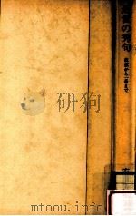 近世の秀句:芭蕉から一茶まで   1971.06  PDF电子版封面    安東次男著 