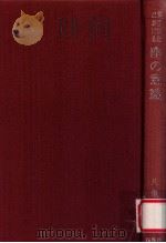 蕉風俳諧における座の意識   1974.11  PDF电子版封面    八亀師勝著 