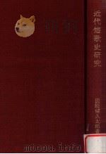 近代短歌史研究   1977.01  PDF电子版封面    国崎望久太郎著 