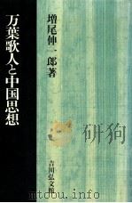 万葉歌人と中国思想（1997.04 PDF版）