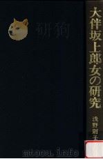 大伴坂上郎女の研究（1994.06 PDF版）