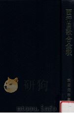 西行自歌合全釈   1999.11  PDF电子版封面    武田元治著 