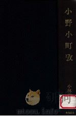 小野小町攷（1997.02 PDF版）