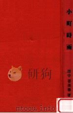 小町時雨   1993.05  PDF电子版封面    田中喜美春著 