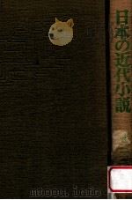 日本の近代小説   1973.04  PDF电子版封面    篠田一士 