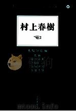 村上春樹   1998.01  PDF电子版封面    木股知史編 