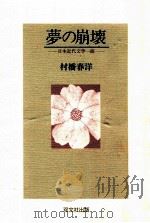 夢の崩壊:日本近代文学一面   1997.03  PDF电子版封面    村橋春洋著 