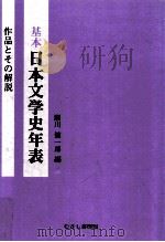 基本日本文学史年表:作品とその解説（1978.06 PDF版）