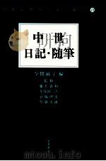 中世日記·随筆   1999.12  PDF电子版封面    今関敏子編 