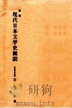 現代日本文学史概説-増補版（1988.04 PDF版）