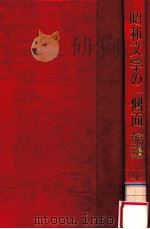 昭和文学の一側面:詩的饗宴者の文学   1977.12  PDF电子版封面    小川和佑著 
