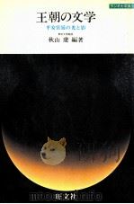 王朝の文学   1982.12  PDF电子版封面    秋山虔編著 