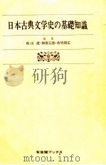 日本古典文学史の基礎知識:文学的伝統の理解のために   1978.09  PDF电子版封面    秋山虔〔ほか〕編 