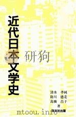 近代日本文学史   1986.02  PDF电子版封面    清水孝純 [ほか]著 