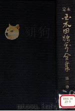 定本国木田独歩全集 増訂版 2（1978.03 PDF版）