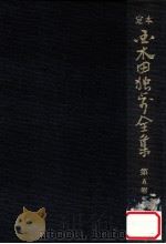 定本国木田独歩全集 増訂版 5（1978.03 PDF版）
