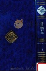 夏目漱石集   1969.09  PDF电子版封面    夏目漱石著 