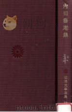 内田魯庵集   1978.03  PDF电子版封面    稻垣達郎編 