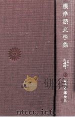根岸派文学集   1981.04  PDF电子版封面    稲垣達郎編 