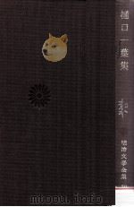 樋口一葉集   1972.05  PDF电子版封面    和田芳惠編 