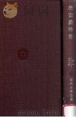 徳富蘇峰集（1974.04 PDF版）