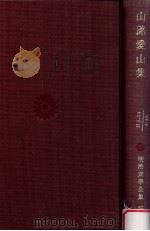 山路愛山集   1965.10  PDF电子版封面    大久保利謙編 