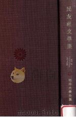 民友社文學集   1970.04  PDF电子版封面    柳田泉編 