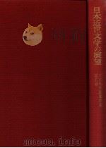 日本近世文学の展望   1974.12  PDF电子版封面    小田切秀雄 