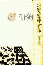 谷崎潤一郎全集 13   1982.05  PDF电子版封面    谷崎潤一郎著 