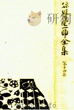 谷崎潤一郎全集 14（1982.06 PDF版）