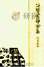 谷崎潤一郎全集 15   1982.07  PDF电子版封面    谷崎潤一郎著 