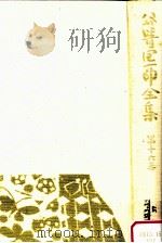 谷崎潤一郎全集 16（1982.08 PDF版）