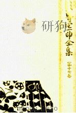 谷崎潤一郎全集 17（1982.09 PDF版）