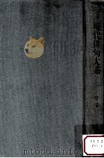 増補現代俳句大系 3   1981.05  PDF电子版封面     