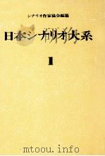 日本シナリオ大系 1   1973.12  PDF电子版封面    シナリオ作家協会編纂 