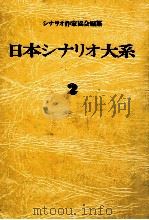 日本シナリオ大系 2   1973.12  PDF电子版封面    シナリオ作家協会編纂 