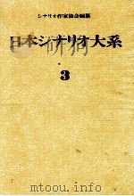 日本シナリオ大系 3   1974.02  PDF电子版封面    シナリオ作家協会編纂 
