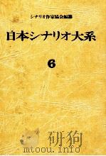 日本シナリオ大系 6   1974.12  PDF电子版封面    シナリオ作家協会編纂 