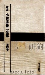 定本小林多喜二全集 4   1968.02  PDF电子版封面    小林多喜二 