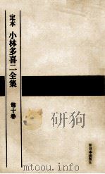 定本小林多喜二全集 10   1968.12  PDF电子版封面    小林多喜二 