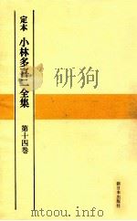 定本小林多喜二全集 14（1969.10 PDF版）