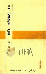 定本小林多喜二全集 15   1969.12  PDF电子版封面    小林多喜二 