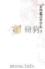 芥川龍之介全集 2   1971.04  PDF电子版封面    芥川龍之介 