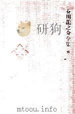 芥川龍之介全集 8   1971.10  PDF电子版封面    芥川龍之介 