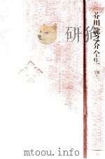 芥川龍之介全集 別巻   1971.11  PDF电子版封面    芥川龍之介 